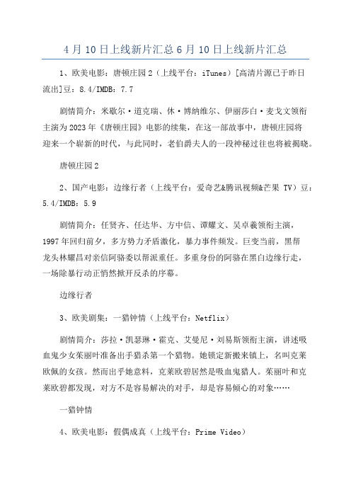 4月10日上线新片汇总6月10日上线新片汇总