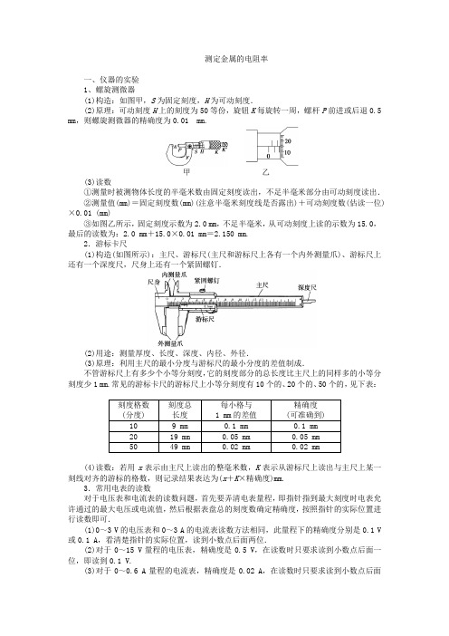 (完整版)高中物理电学学实验测量金属丝的电阻率(实验+练习) 