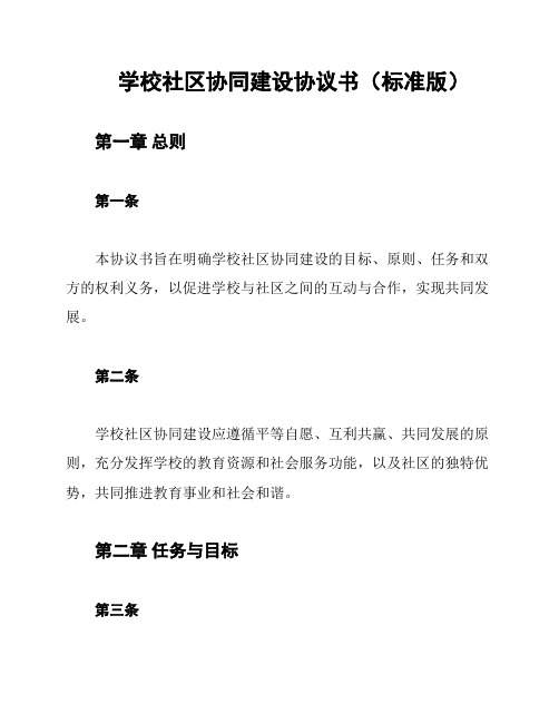 学校社区协同建设协议书(标准版)