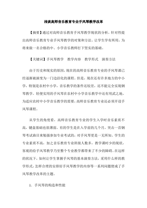 浅谈高师音乐教育专业手风琴教学改革