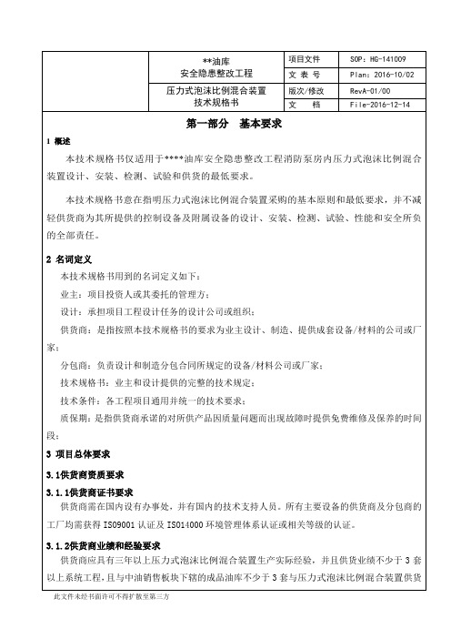 压力式泡沫比例混合装置技术规格书