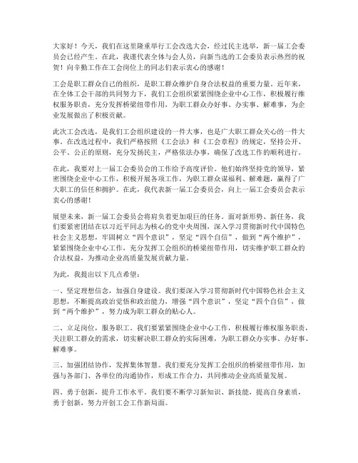 工会改选结束后领导发言稿