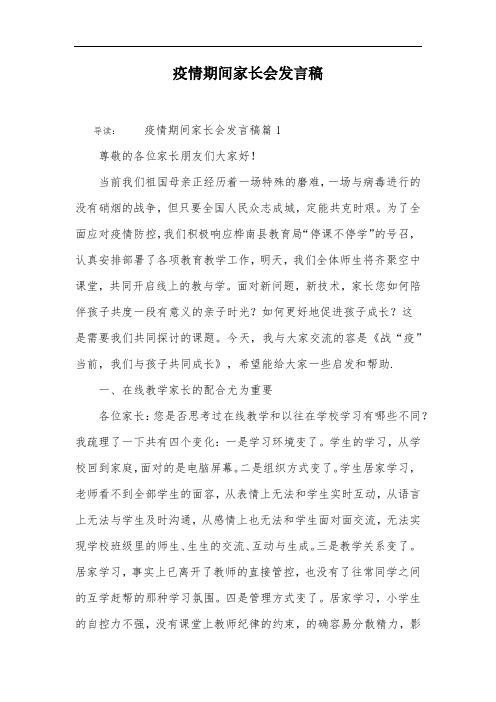 疫情期间家长会发言稿子