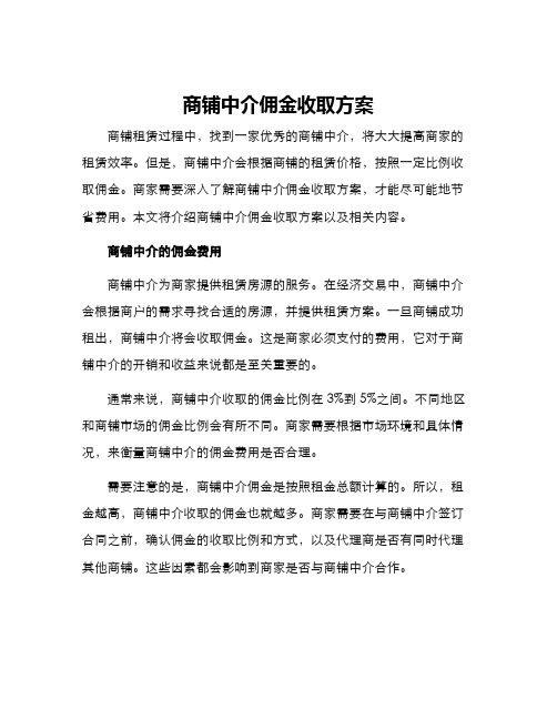 商铺中介佣金收取方案