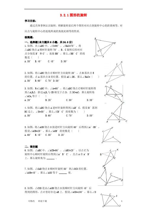 八年级数学下册 3.2.1 图形的旋转导学案(新版)北师大版