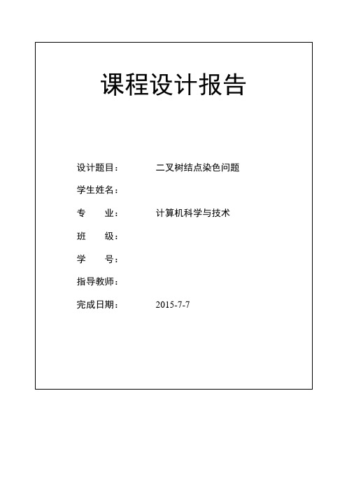 二叉树结点染色问题实验报告讲解