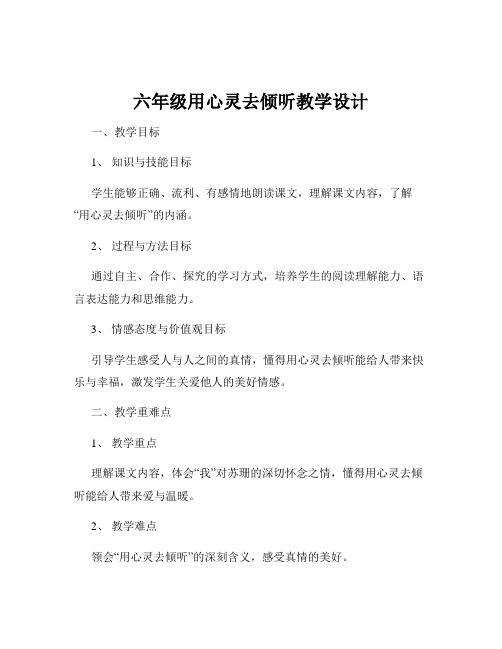 六年级用心灵去倾听教学设计