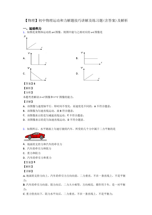 【物理】初中物理运动和力解题技巧讲解及练习题(含答案)及解析