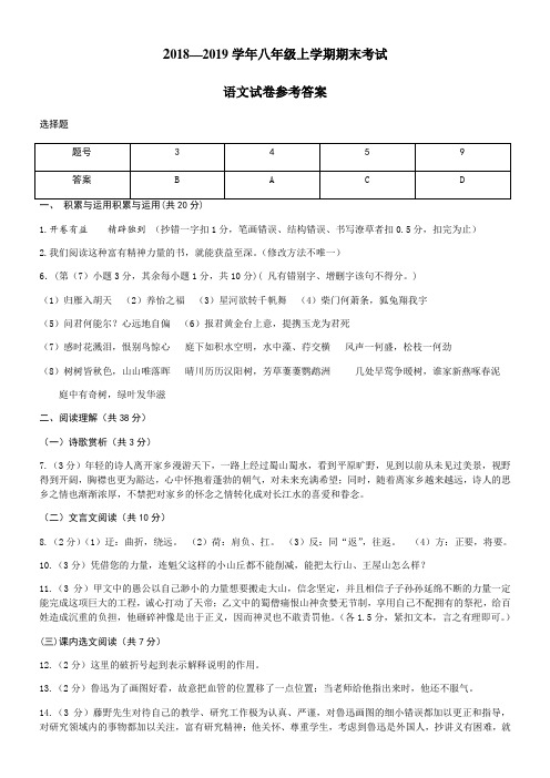 2018—2019学年八年级上学期期末考试语文试卷参考答案