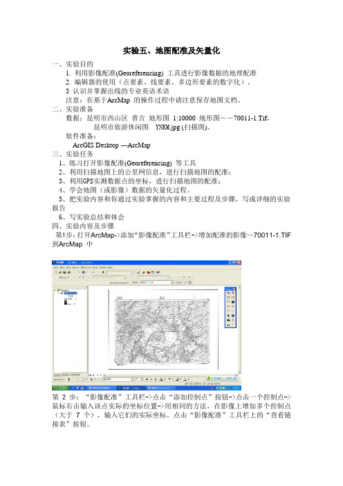 地图配准及矢量化实验报告