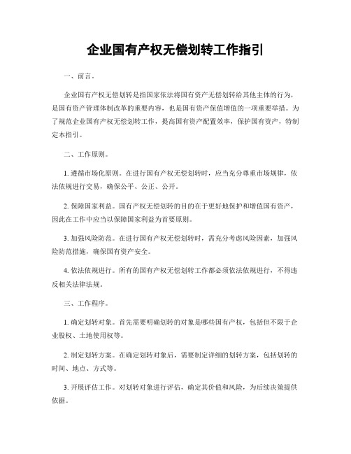 企业国有产权无偿划转工作指引