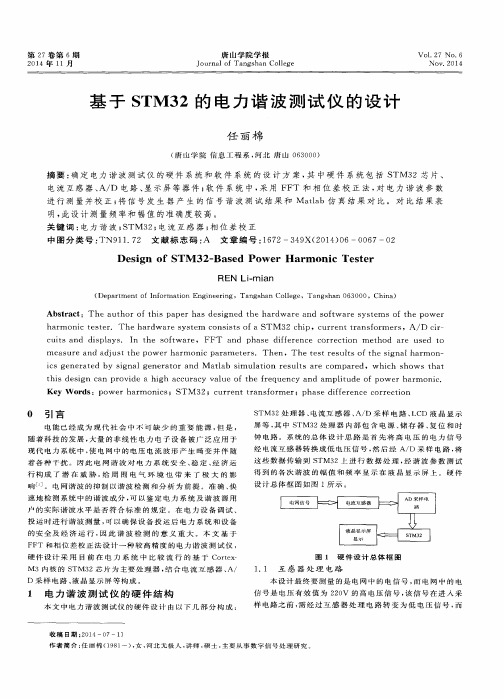 基于 STM32的电力谐波测试仪的设计