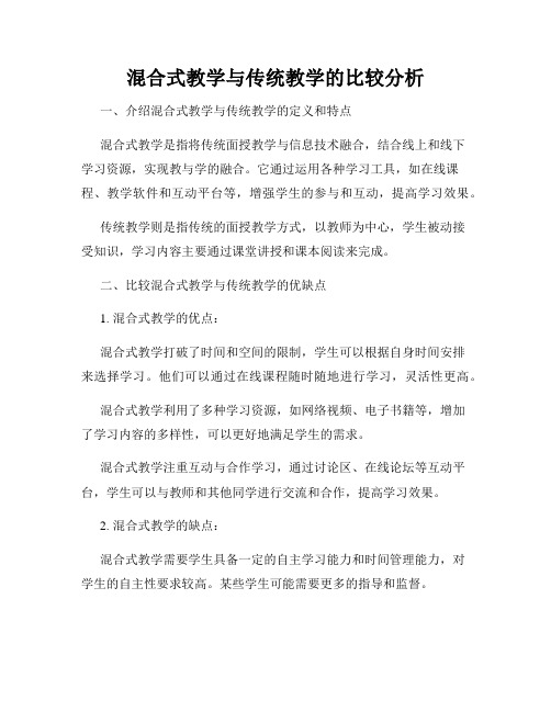 混合式教学与传统教学的比较分析