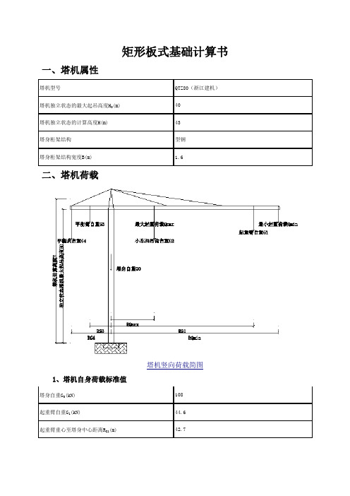 塔吊矩形板式基础计算书