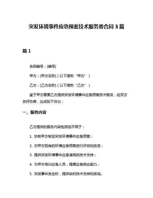 突发环境事件应急预案技术服务费合同3篇