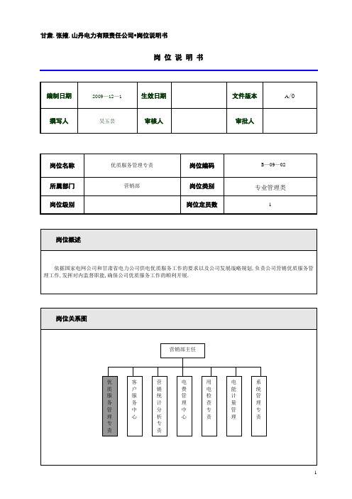 岗位说明书—营销部优质服务专责