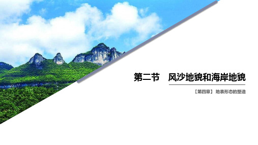 高一上学期地理人教版必修第一册4.1.2风沙地貌与海岸地貌课件