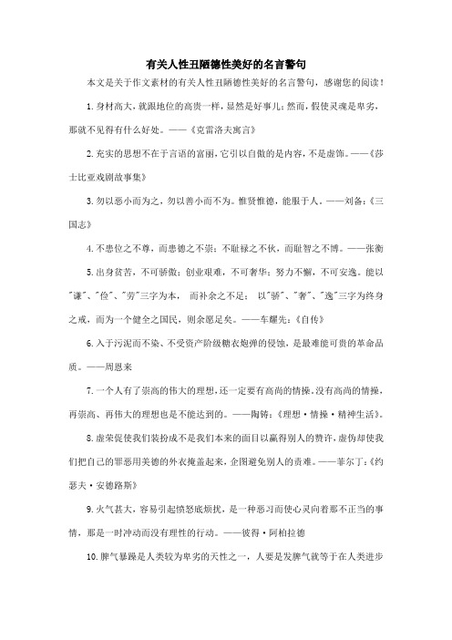 有关人性丑陋德性美好的名言警句_作文素材