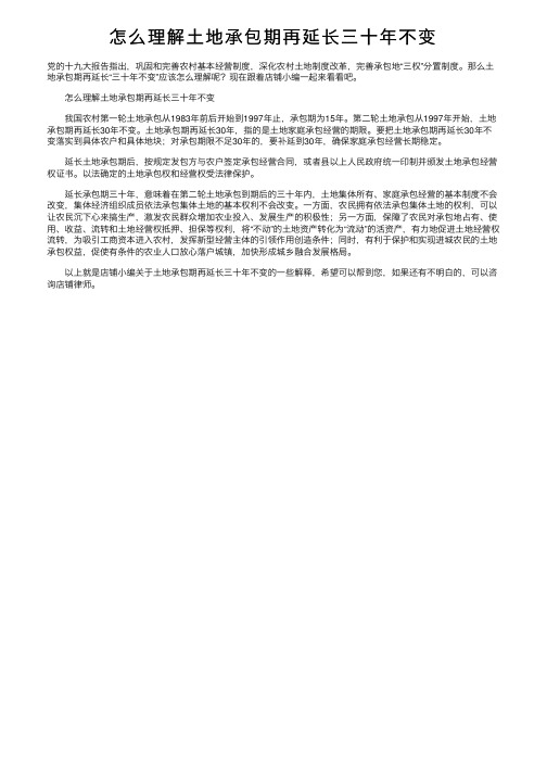 怎么理解土地承包期再延长三十年不变