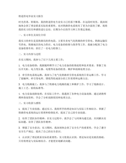 铁道供电毕业实习报告