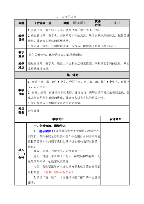 统编版语文四年级下册第一单元教学设计(教案)