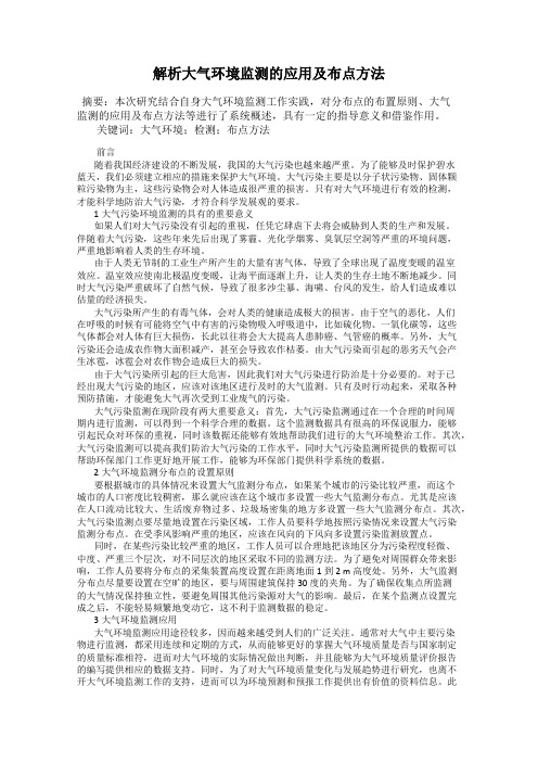 解析大气环境监测的应用及布点方法