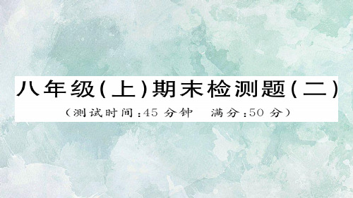 秋人教部编版八年级上册历史习题课件：期末检测题(二)(共45张PPT)