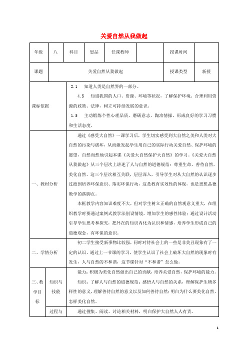 2018八年级政治下册第六单元与大自然和谐相处第13课关爱大自然保护大自然(关爱大自然,从我做起)2六三制.