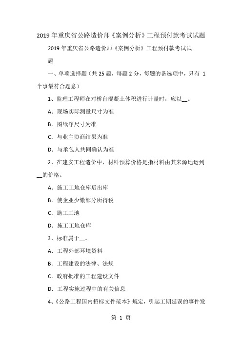 重庆省公路造价师《案例分析》工程预付款考试试题