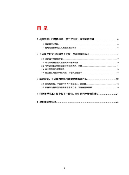 长安汽车市场布局、营销渠道及竞争优势、盈利预测