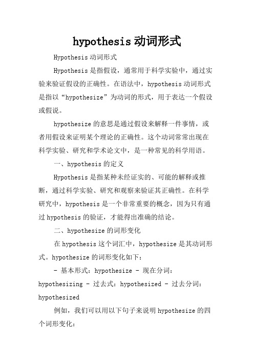 hypothesis动词形式