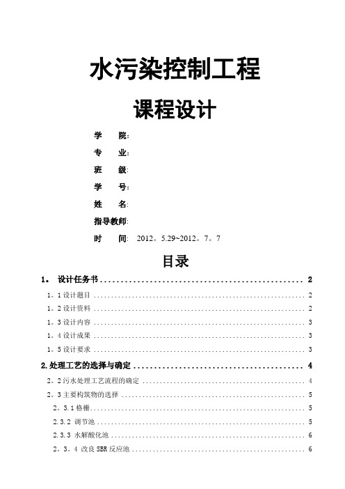 水污染控制工程课程设计印染厂废水处理设计