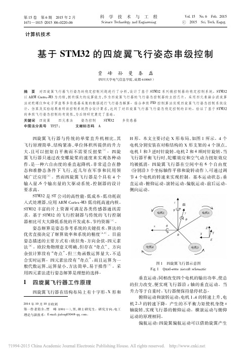 基于STM32的四旋翼飞行姿态串级控制_贾峰