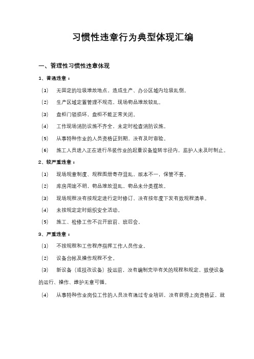 习惯性违章行为典型表现汇编