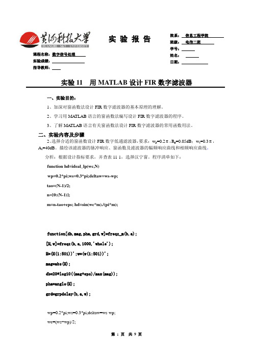 实验11用MATLAB设计FIR数字滤波器综述