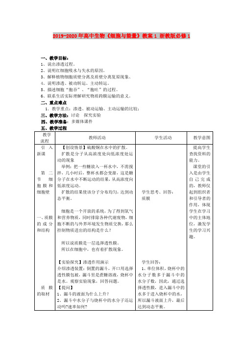 2019-2020年高中生物《细胞与能量》教案1 浙教版必修1