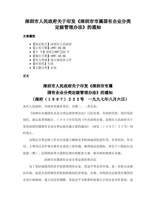 深圳市人民政府关于印发《深圳市市属国有企业分类定级管理办法》的通知