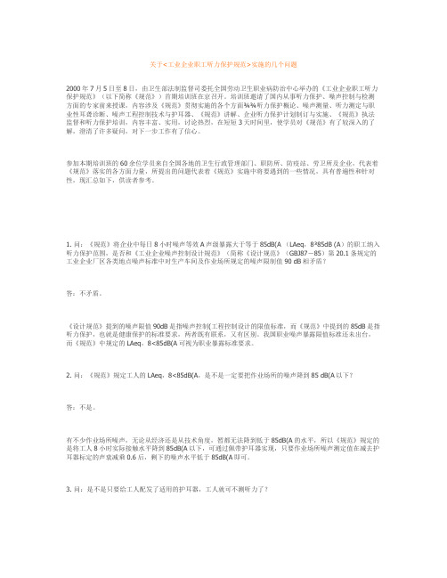 关于工业企业职工听力保护规范实施的几个问题(精)