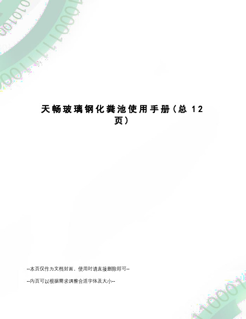 天畅玻璃钢化粪池使用手册