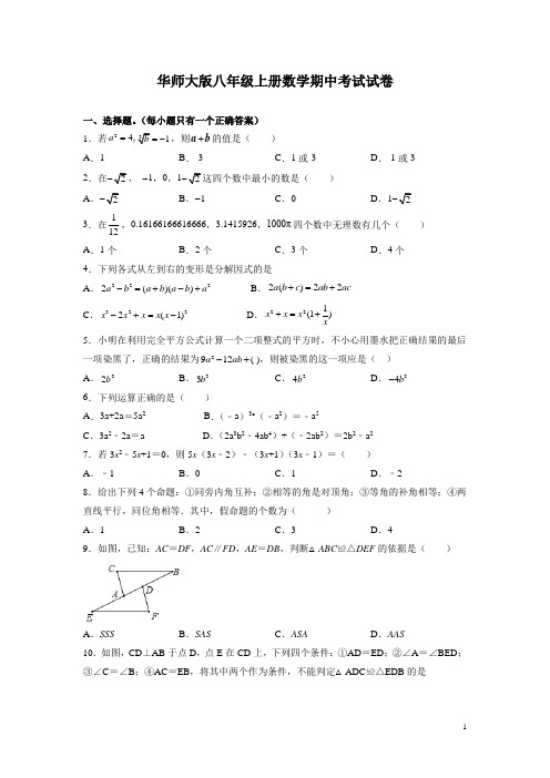 华师大版八年级上册数学期中考试试题及答案