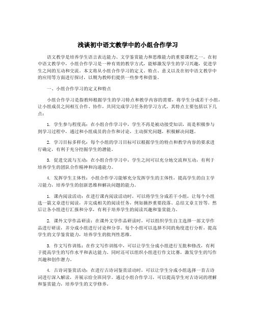 浅谈初中语文教学中的小组合作学习