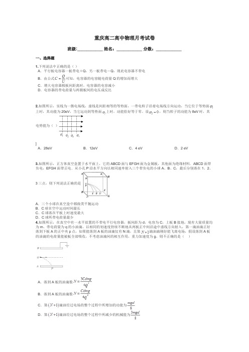 重庆高二高中物理月考试卷带答案解析
