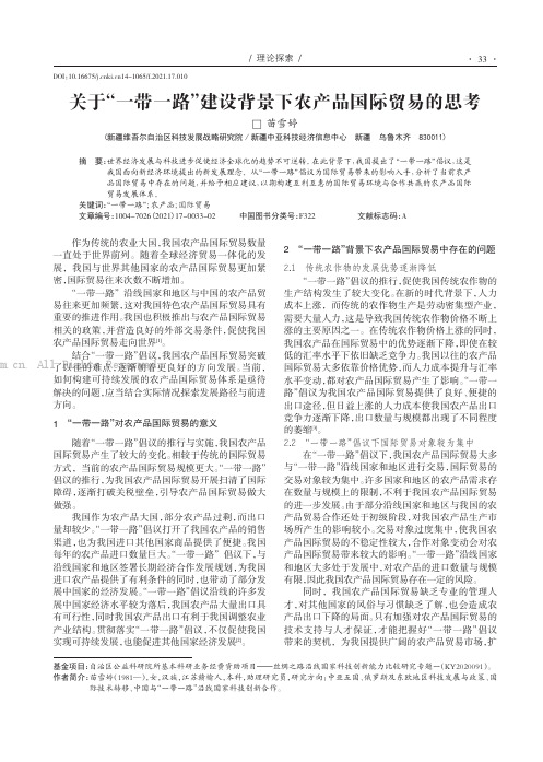 关于“一带一路”建设背景下农产品国际贸易的思考