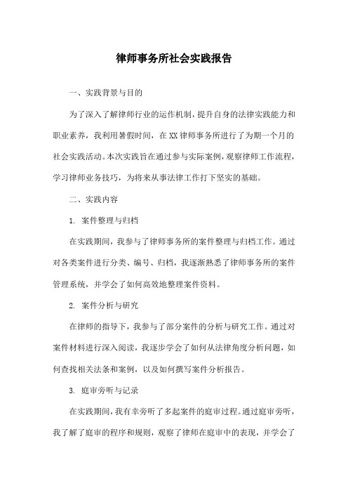 律师事务所社会实践报告