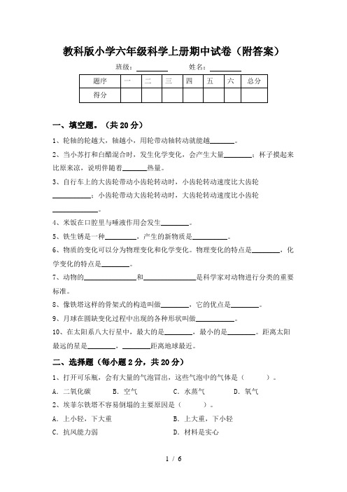 教科版小学六年级科学上册期中试卷(附答案)