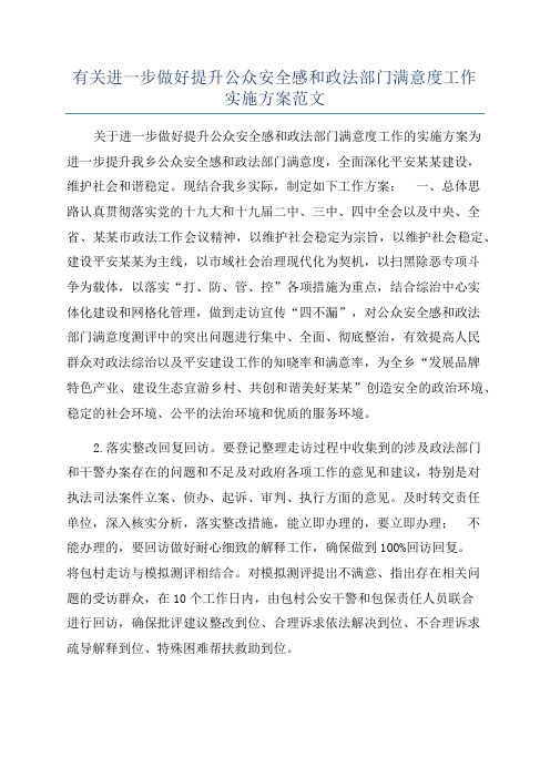 有关进一步做好提升公众安全感和政法部门满意度工作实施方案范文