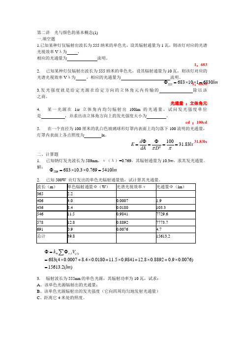 第二讲  光与颜色的基本概念(1)