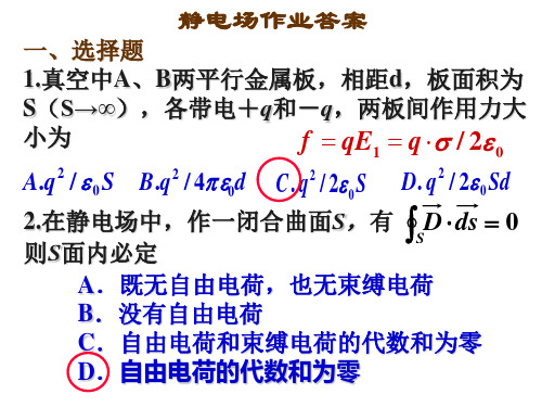 吉林大学大学物理静电场作业答案