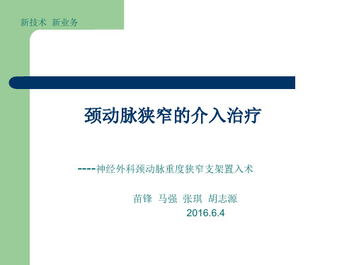 颈动脉狭窄支架植入术PPT课件