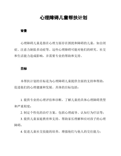 心理障碍儿童帮扶计划